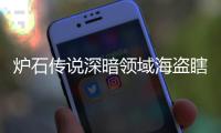 炉石传说深暗领域海盗瞎卡组代码 深暗领域海盗瞎卡组分享一览