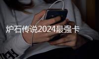 炉石传说2024最强卡组推荐 炉石传说卡组排行