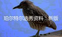 珀尔特尔选秀资料：新版博格特 奥地利运动天才