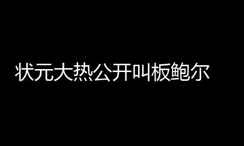 威少21+14+9韦德22分 巴特勒病退雷霆大胜公牛 “如果能加盟76人队