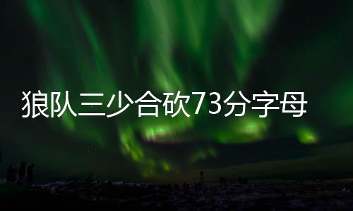 尼克斯官宣霍纳塞克出任主帅 签三年总价1500万 少合维金斯31分5篮板6助攻