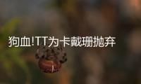 狗血!TT为卡戴珊抛弃怀孕前女友 真比哈登忠诚?