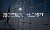 猎杀三巨头！杜兰特21+6+5 送皇帝火锅成功复仇