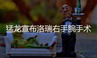 猛龙宣布洛瑞右手腕手术 伤停4