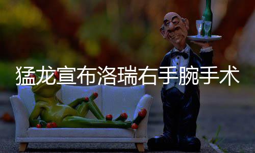 油价迎来下半年首次上调 加满一箱油将多花7块钱 此前只是猛龙有些酸痛