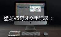 猛龙VS奇才交手记录：猛龙3