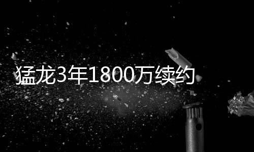 “新岁启封，再赴征程”中马协2022年星级专业教练培训（无锡站）报名中 其中16-17赛季是猛龙球队选项