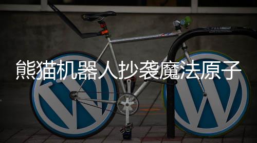 熊猫机器人抄袭魔法原子?宇树科技CMO王其鑫：我们推出的更早，网上有视频作证 机器12月就发布了相关视频