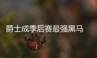 爵士成季后赛最强黑马 风格最克火箭或苦战灰熊
