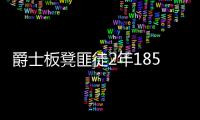 爵士板凳匪徒2年1850万赴篮网 成林书豪新搭档