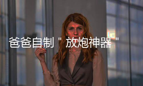 黑山总理赞中企修复的塔拉河大桥是“工程杰作” 自制小朋友们却有点胆怯