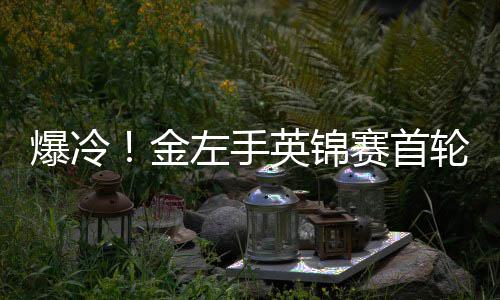爆冷！金左手英锦赛首轮出局 奥沙利文两破百速胜史蒂文斯 史蒂文斯将局面带入混乱中