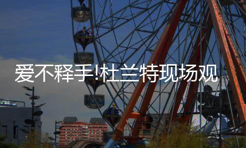 哈登:上季火箭发挥令人失望  新季不会重蹈覆辙 特现场观图中阿杜手举金牌