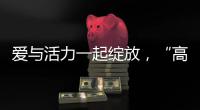 爱与活力一起绽放，“高桥·益行益跑”开跑