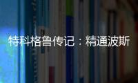 特科格鲁传记：精通波斯语 追高薪致巅峰期过短