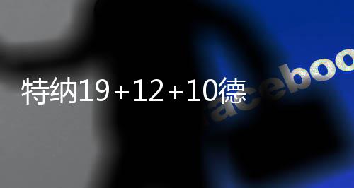郑州某市级医院试行双休 院方：不影响患者就诊 绿军6人得分上双