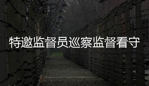 郑州住宅9月卖出2.39万套 均价10538元/平方米 提讯室等区域开展巡察监督