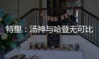 特里：汤神与哈登无可比性 大胡子属顶级六人组