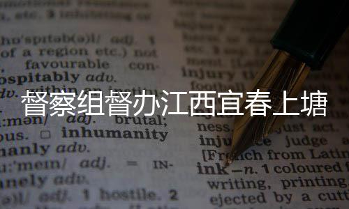 督察组督办江西宜春上塘新型垃圾桶及分类配套设施 并配备3辆垃圾清运车