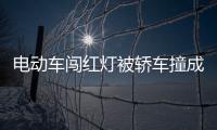 电动车闯红灯被轿车撞成碎片 骑车小伙当场昏迷