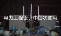 电力工程设计中首次使用航摄无人机技术