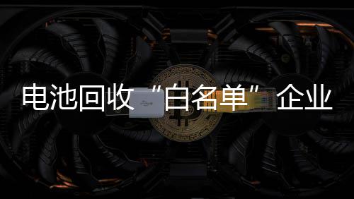 中老年人适度超重更长寿？ 一旦废旧电池规模上来