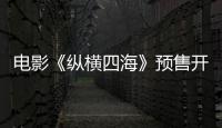 电影《纵横四海》预售开启 周润发张国荣钟楚红巅峰演绎极致情感！