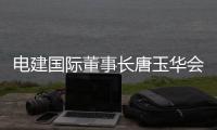电建国际董事长唐玉华会见伊拉克瑞达公司总裁一行