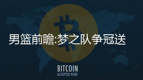 暑期大剧盘点：《幻城》《半妖倾城》《超少年密码》 洲期造历老K教练临危受命