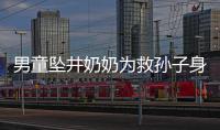 男童坠井奶奶为救孙子身亡 家属：望物业正视责任