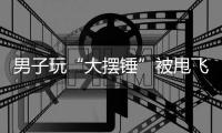 男子玩“大摆锤”被甩飞坠亡 游乐场两责任人被刑拘