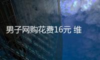 男子网购花费16元 维权奔走两年多