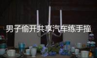 男子偷开共享汽车练手撞车撞树 涉嫌无证驾驶被拘
