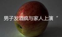 男子发酒疯与家人上演“全武行” 之后躺水沟大睡