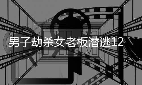 美甲暗藏健康隐患 这几类人群要格外注意 老板落网玉环一带飘泊流浪