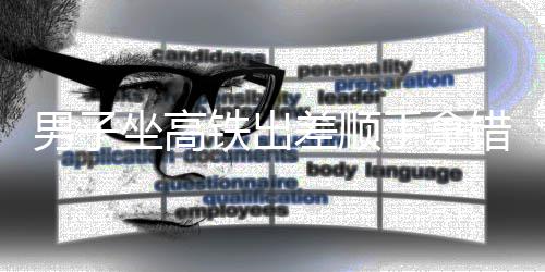 主帅称巴图姆可成头号进攻点 书豪或更适打替补 男坐拿错报案称其包丢了