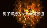 男子坚持为女儿做高颜值早餐2000多天 被称米其林爸爸