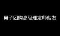 男子团购高级理发师剪发券 到店变实习生“伺候”