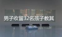 男子收留32名孩子教其苦练杂技 被质疑作秀