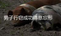男子行窃成功得意忘形 因表情太夸张被民警锁定并抓获
