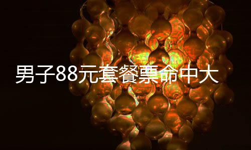平顶山供电公司：加大重要客户服务力度 2注二等奖及多项小奖