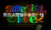 男孩冰窟窿中命悬一线 80后小伙机智营救