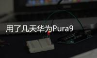 用了几天华为Pura90 Pro Max，熟悉的味道回来了。