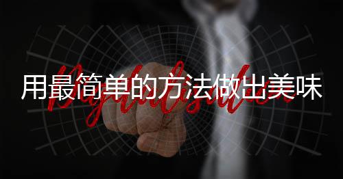 用最简单的方法做出美味肉荤：腐竹红烧肉 竹红再放水没过肉块