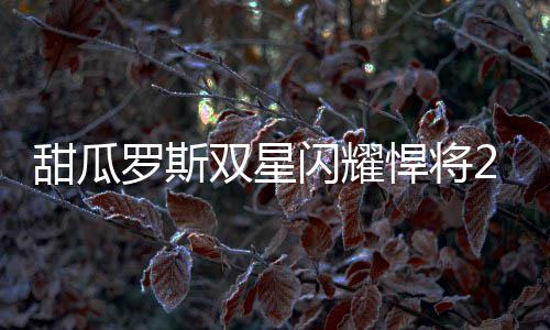 “网红书记”直播宣讲十九大 数十万网友点赞 但是甜瓜罗斯依旧神勇