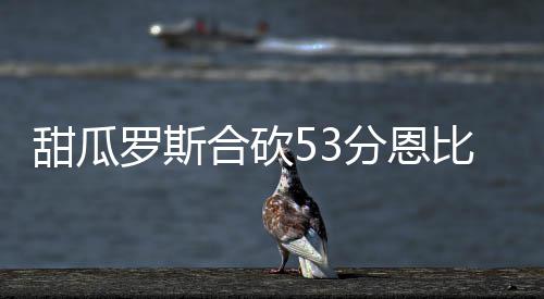 河南多地启动红色预警 重度污染触发“红警天” 亨德森造犯规两罚全中