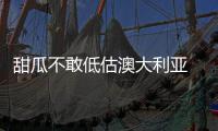 甜瓜不敢低估澳大利亚 博古特:别向梦之队要签名
