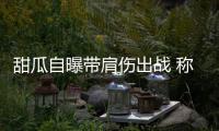 甜瓜自曝带肩伤出战 称不休战助球队赢球最重要