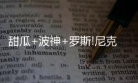 甜瓜+波神+罗斯!尼克斯组三巨头 下一个是魔兽?