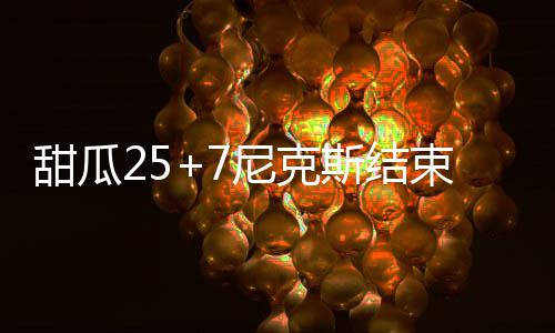 我县召开2026民权马拉松筹备工作协调会 做客的甜瓜马刺队无力回天